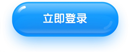 立即登录